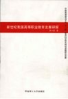 新世纪我国高等职业教育发展研探 封面