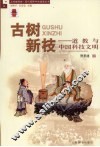 古树新枝  道教与中国科技文明 封面