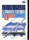全真模拟试题九套  三级 封面