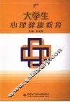 大学生心理健康教育 封面