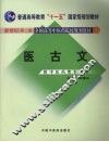 医古文  第2版 封面