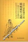 古代人留给现代人的祛病延年之道 封面
