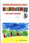 跟上孩子成长的脚步  国际化视野中的教育感悟 封面