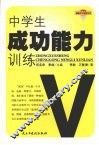 中学生成功能力训练 封面