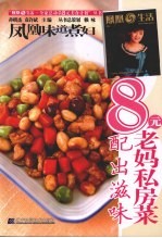 凤凰味道煮妇·8元老妈私房菜  配出滋味 封面