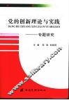 《党的创新理论与实践》专题研究 封面
