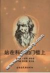 站在科学的门槛上 封面