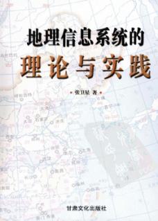 地理信息系统的理论与实践 封面