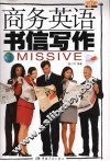 商务英语书信写作 封面