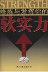 修炼与发挥你的软实力 封面