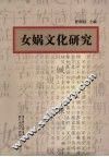 女娲文化研究 封面