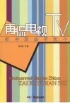 再侃电视  新传媒编导制作 封面