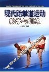 现代跆拳道运动教学与训练 封面
