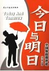 今日·明日：中国保险报评论精萃 封面
