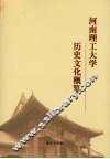 河南理工大学历史文化概览 封面
