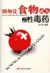 切勿让食物成为慢性毒药 封面