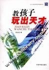 教孩子玩出天才 封面