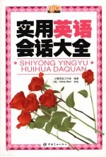 即学即用英语会话大全 封面