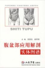 腹盆部应用解剖实体图谱 封面