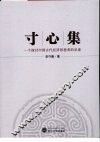 寸心集  一个探讨中国古代经济思想者的足迹 封面