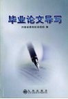 毕业论文导写 封面