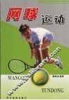网球运动 封面
