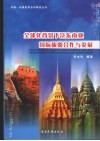 全球化背景下泛东南亚国际旅游合作与发展 封面
