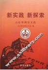 新实践新探索  山东双拥论文选 封面