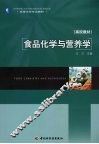 食品化学与营养学 封面