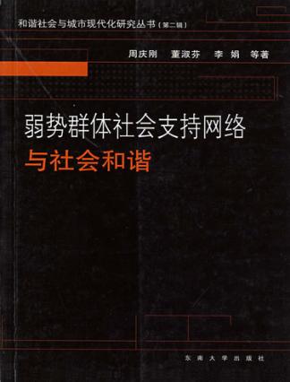 弱势群体社会支持网络与社会和谐 封面