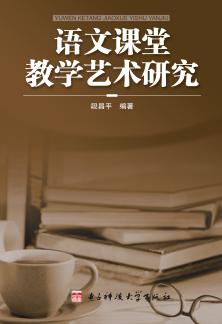 语文课堂教学艺术研究 封面