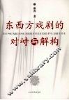 东西方戏剧的对峙与解构 封面