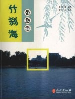 带您游什刹海 封面