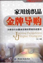 家用纺织品金牌导购 封面