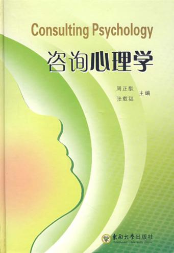 咨询心理学 封面