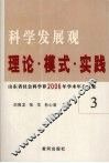 科学发展观  理论·模式·实践  山东省社会科学界2006年学术年会文集  3 封面