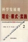 科学发展观  理论·模式·实践  山东省社会科学界2006年学术年会文集  2 封面