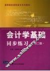 会计学基础同步练习  第2版 封面