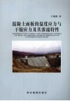 混凝土面板的温度应力与干缩应力及其渗流特性 封面