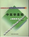 中医学基础  新世纪第2版 封面