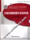 中医药基础理论实验教程 封面