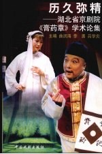历久弥精  湖北省京剧院《膏药章》学术论集 封面