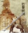 巴黎时间 封面