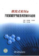 蜂窝式密封及汽轮机相关节能技术的研究与应用 封面