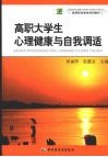 高职大学生心理健康与自我调适 封面