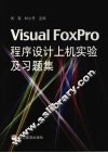 Visual FoxPro程序设计上机实验及习题集 封面