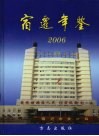 宿迁年鉴  2006 电子书封面