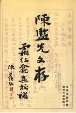 霜红龛集校补 封面