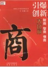 引爆创新  财商  智商  情商大比拼 封面