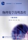 物理化学简明教程  第4版 封面